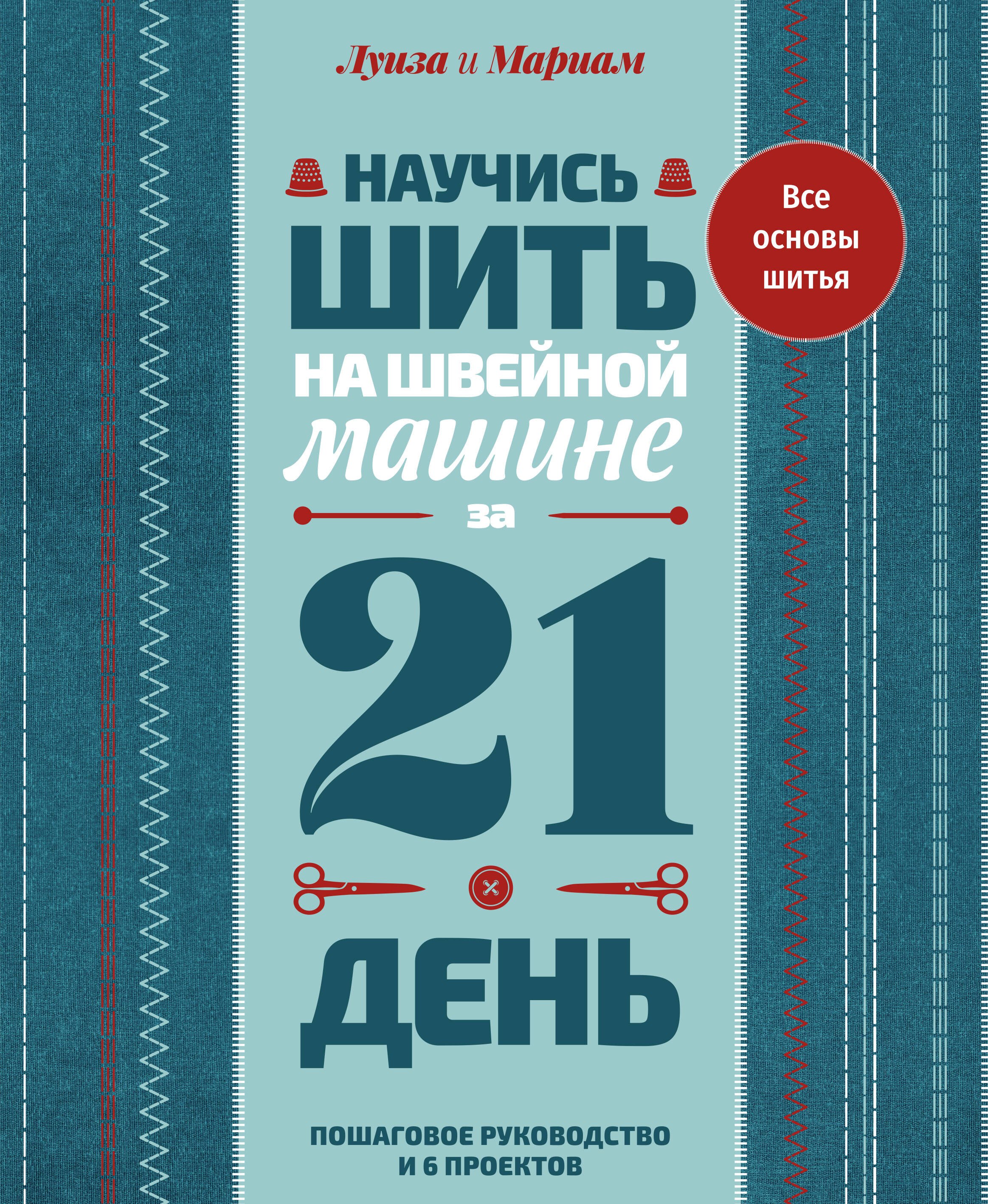 Научись шить на швейной машине за 21 день. Пошаговое руководство и 6 проектов
Научись шить на швейной машине за 21 день. Пошаговое руководство и 6 проектов