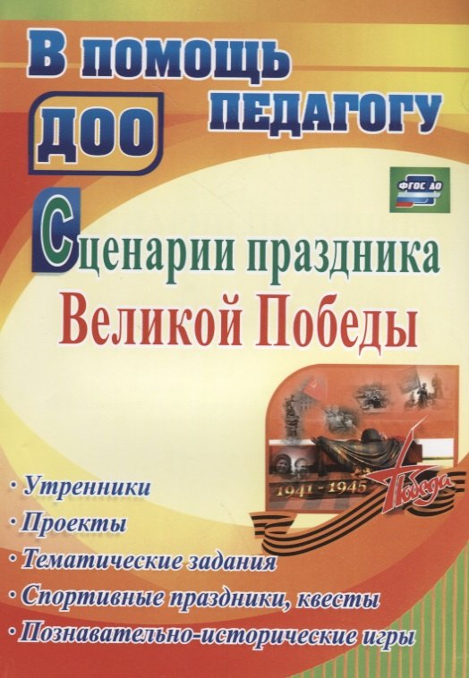 Сценарии праздника Великой Победы: утренники, проекты, тематические задания, спортивные праздники, квесты, познавательно-истор. игры. ФГОС ДО
Сценарии праздника Великой Победы: утренники, проекты, тематические задания, спортивные праздники, квесты, познавательно-истор. игры. ФГОС ДО