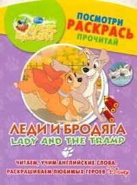 Леди и бродяга. Посмотри, раскрась, прочитай. Читаем, учим английские слова, раскрашиваем любимых героев / (мягк) (Magic English) (АСТ)
Леди и бродяга. Посмотри, раскрась, прочитай. Читаем, учим английские слова, раскрашиваем любимых героев / (мягк) (Magic English) (АСТ)