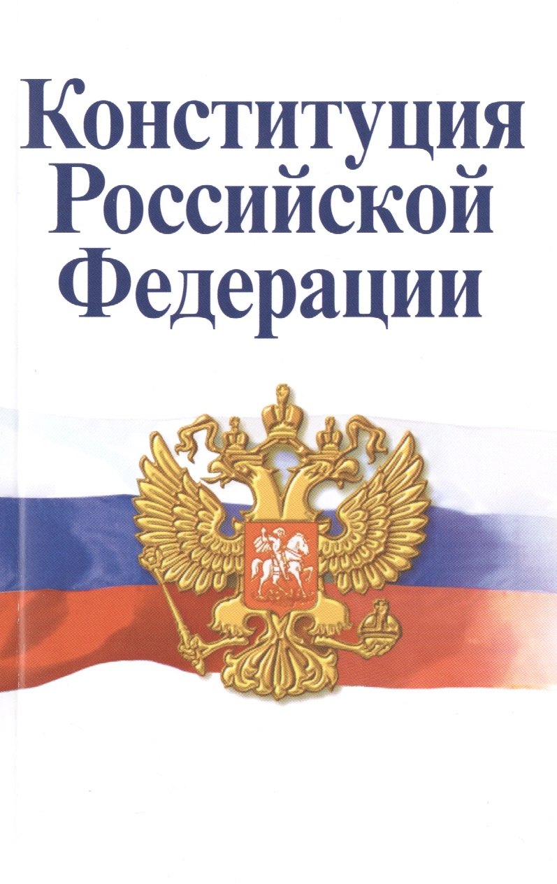Конституция Российской Федерации. Официальный текст с поправками. Историко-правовой комментарий / 3-е изд.перераб.
Конституция Российской Федерации. Официальный текст с поправками. Историко-правовой комментарий / 3-е изд.перераб.