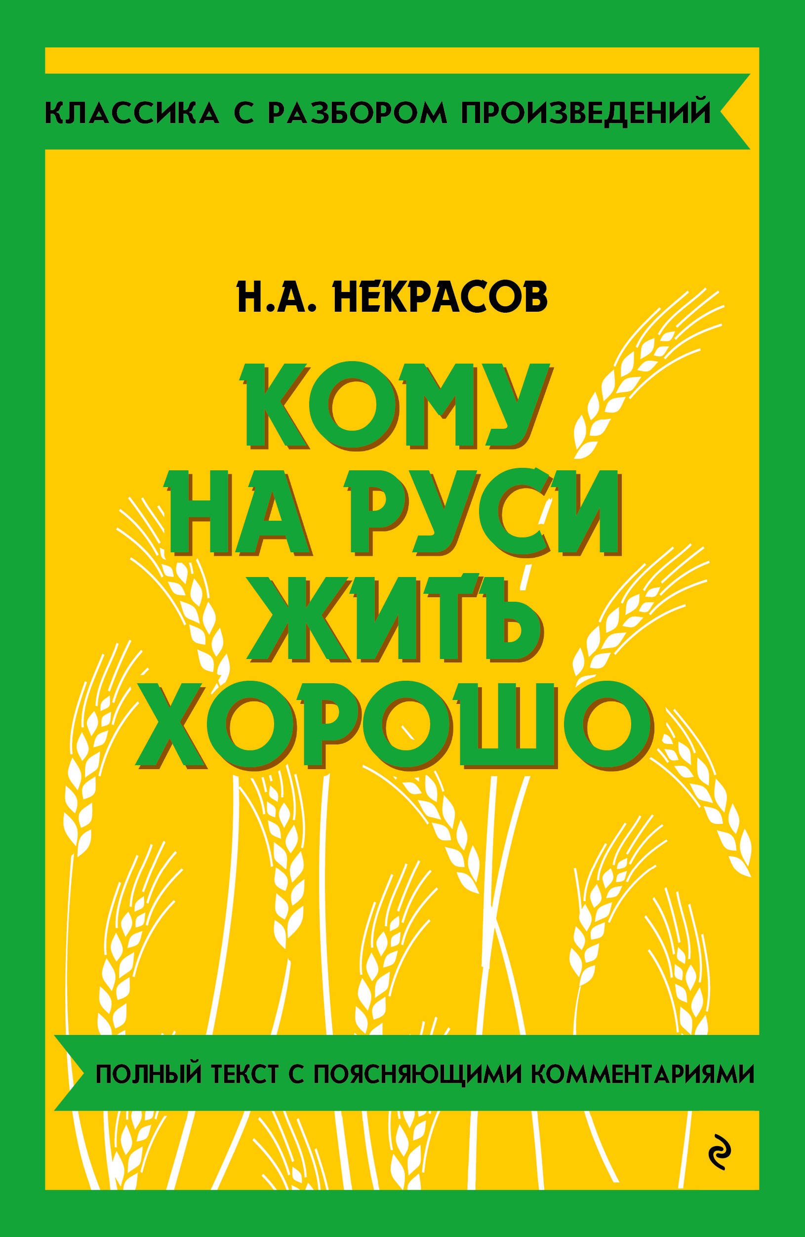 Кому на Руси жить хорошо. Полный текст с поясняющими комментариями