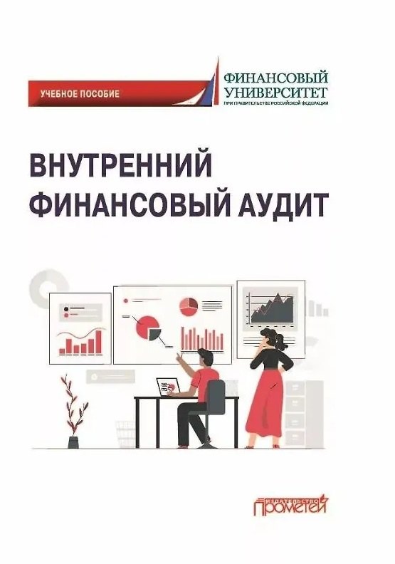 Внутренний финансовый аудит: Учебное пособие
Внутренний финансовый аудит: Учебное пособие