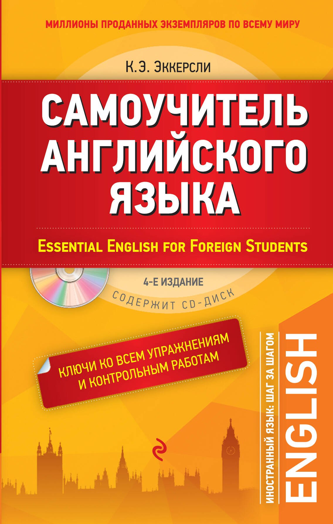 Самоучитель английского языка. С ключами ко всем упражнениям и контрольным работам = Essential English for Foreign Students (+ CD-ROM). 4-е издание
Самоучитель английского языка. С ключами ко всем упражнениям и контрольным работам = Essential English for Foreign Students (+ CD-ROM). 4-е издание