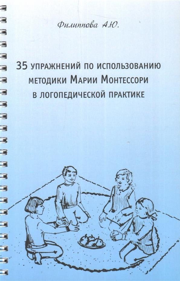 35 упражнений по использованию методики Марии Монтессори в логопедической практике
35 упражнений по использованию методики Марии Монтессори в логопедической практике