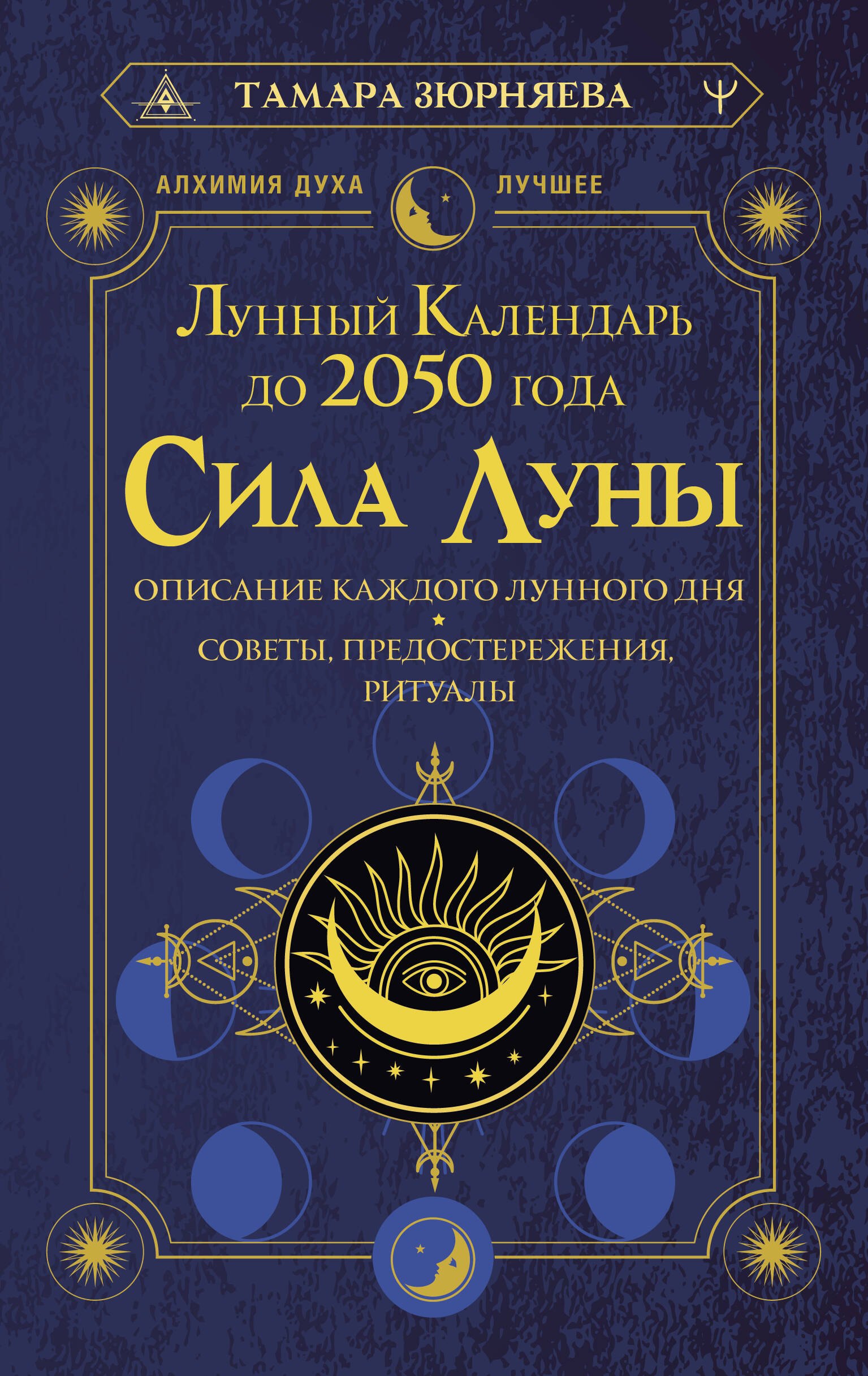 Сила Луны. Описание каждого лунного дня. Советы, предостережения, ритуалы. Лунный календарь до 2050 года
Сила Луны. Описание каждого лунного дня. Советы, предостережения, ритуалы. Лунный календарь до 2050 года