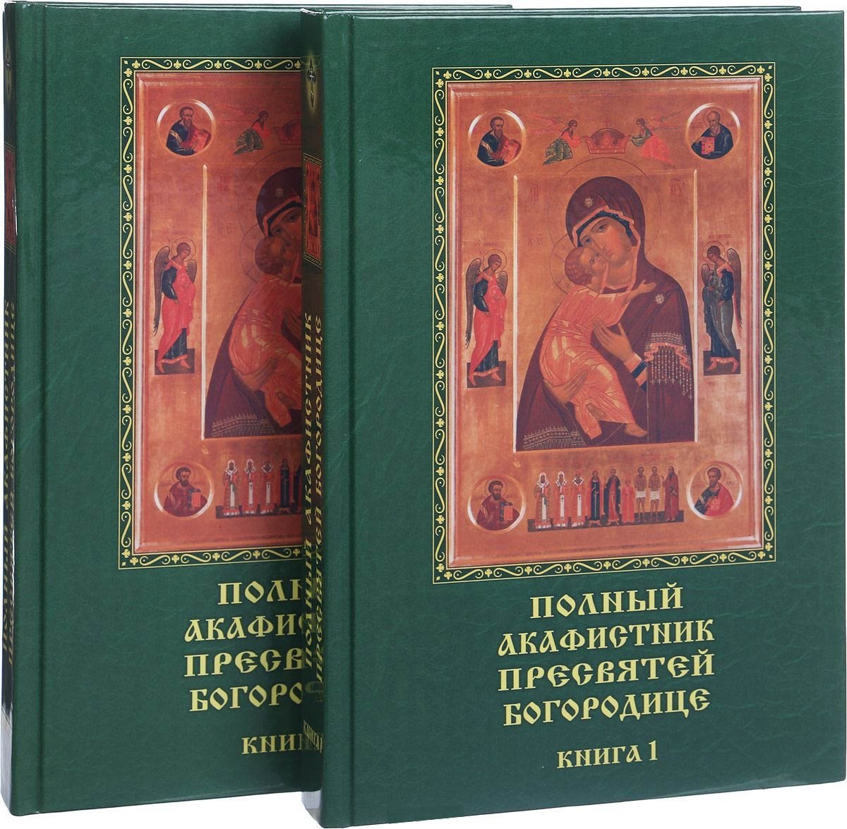 Полный акафистник Пресвятей Богородице. 70 акафистов. В 2 книгах (комплект из 2 книг)
Полный акафистник Пресвятей Богородице. 70 акафистов. В 2 книгах (комплект из 2 книг)
