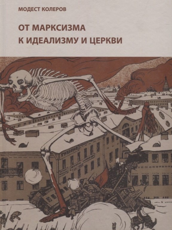 От марксизма к идеализму и церкви (1897-1927): исследования, материалы, указатели
От марксизма к идеализму и церкви (1897-1927): исследования, материалы, указатели