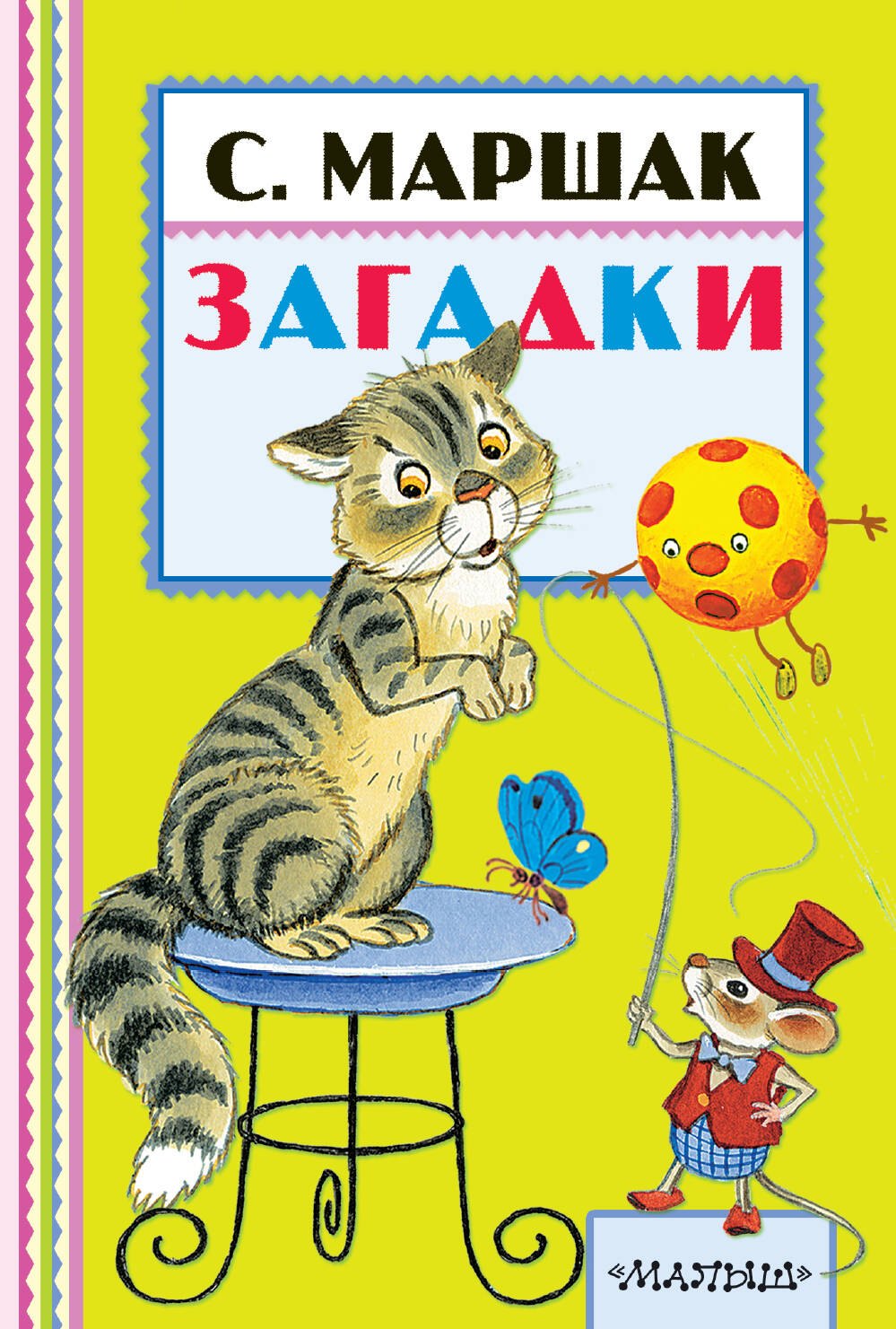 Загадки
Загадки