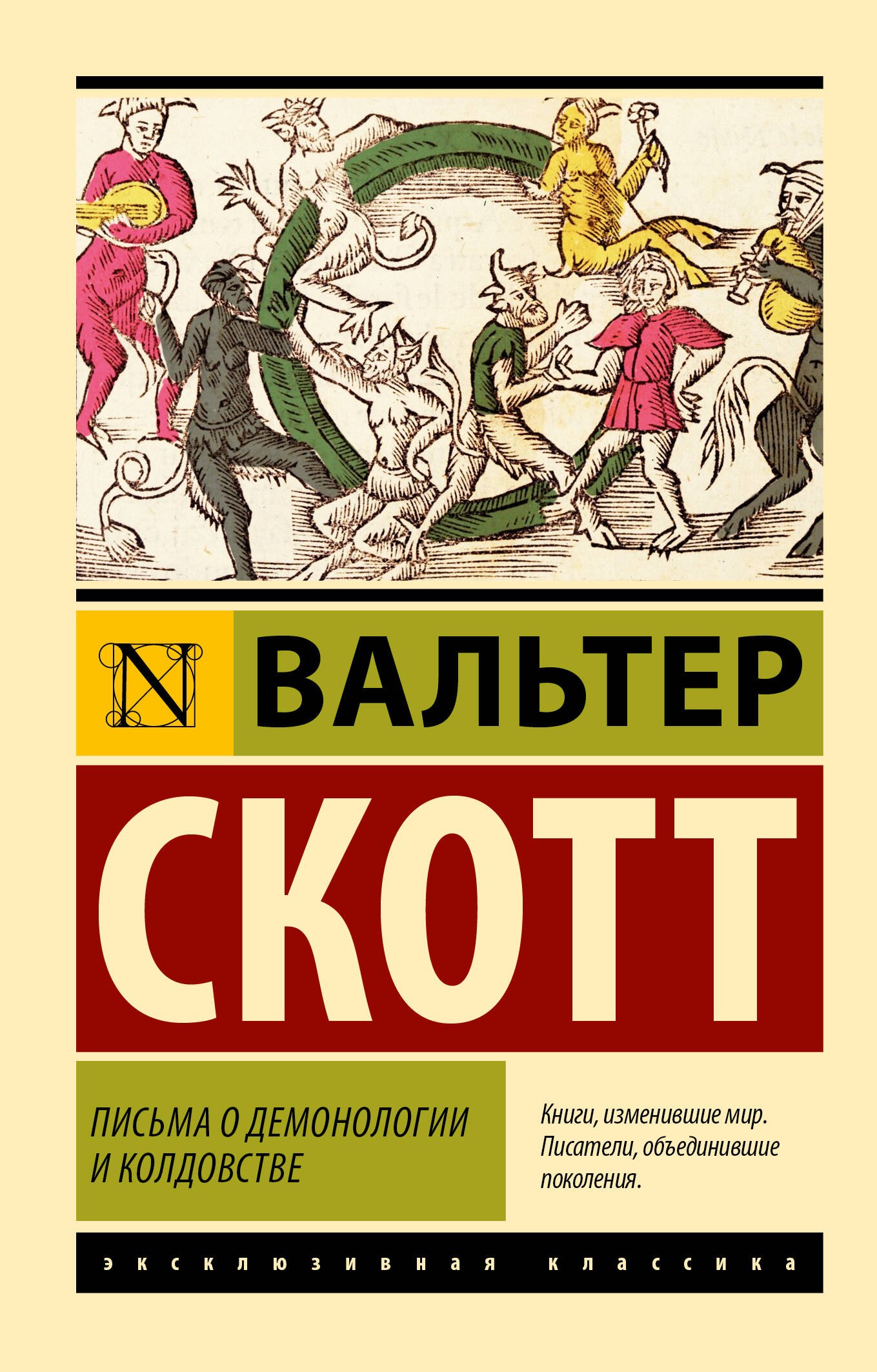 Письма о демонологии и колдовстве