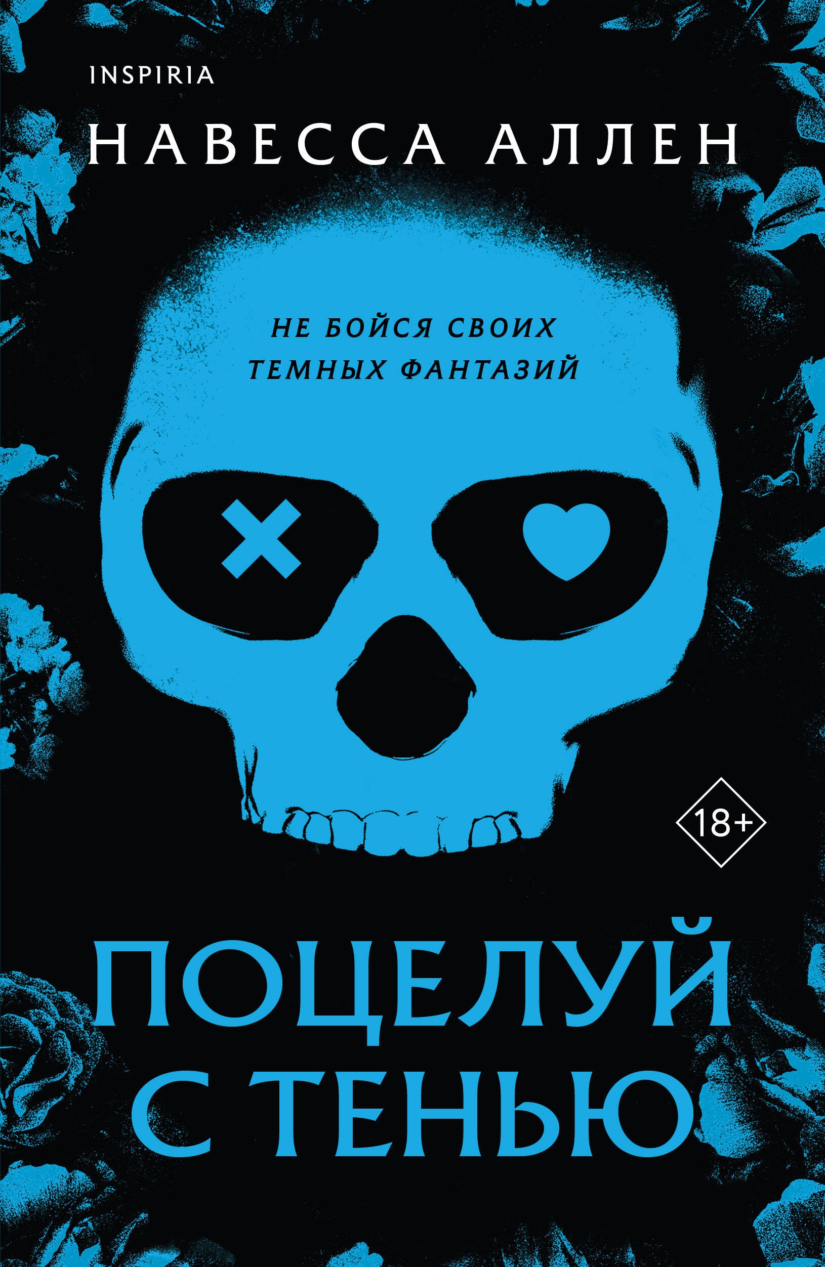 Поцелуй с тенью