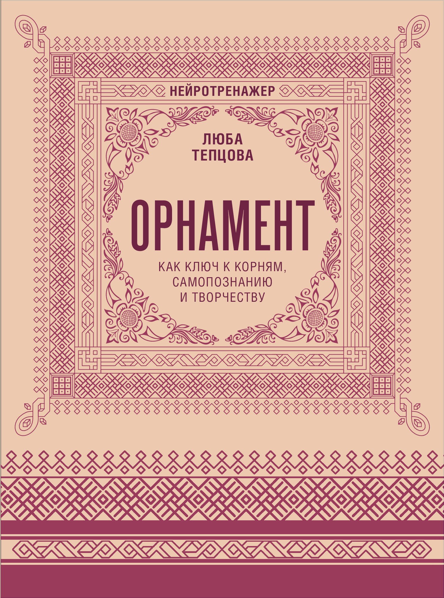 Орнамент как ключ к корням, самопознанию и творчеству