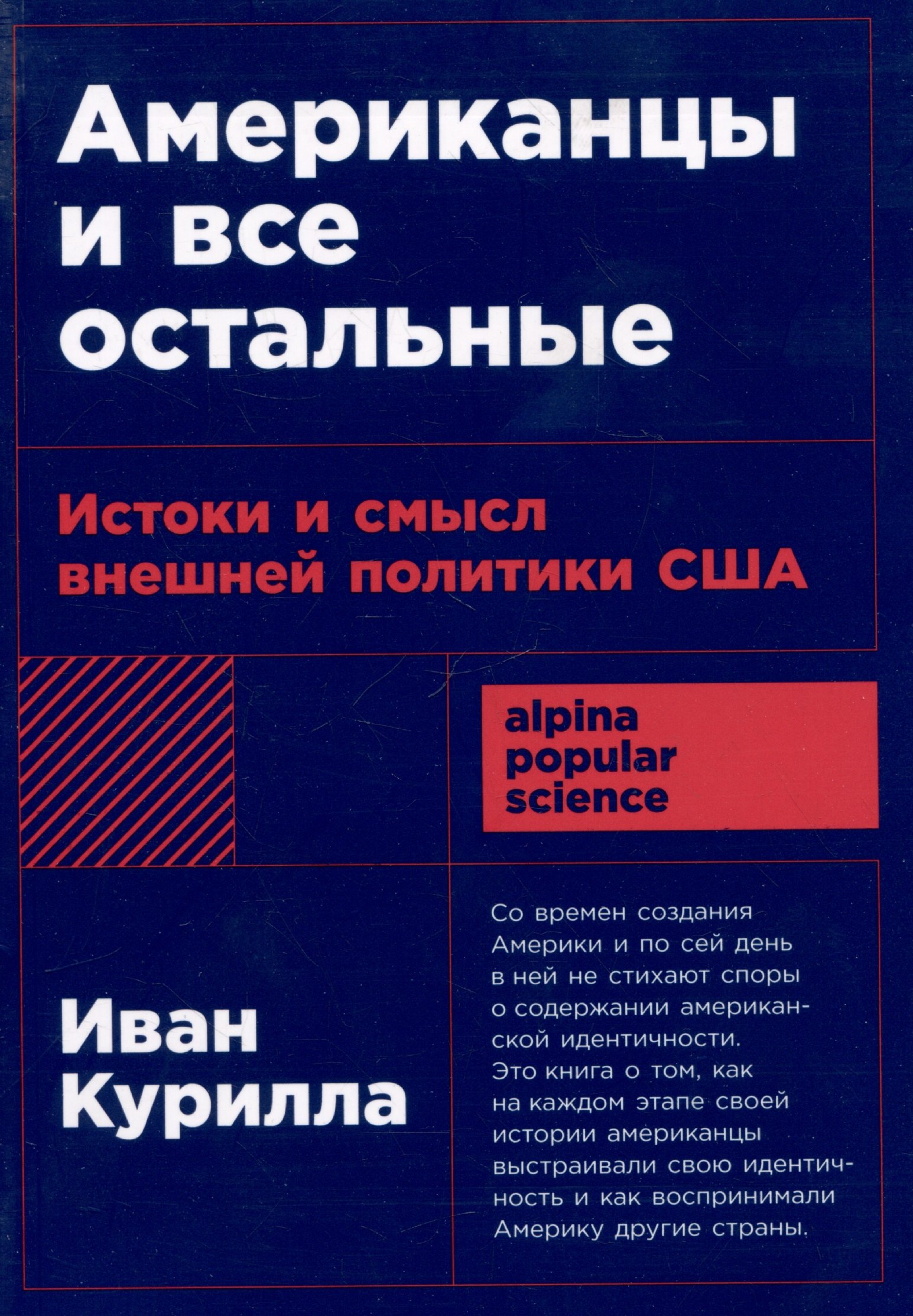 Американцы и все остальные: Истоки и смысл внешней политики США