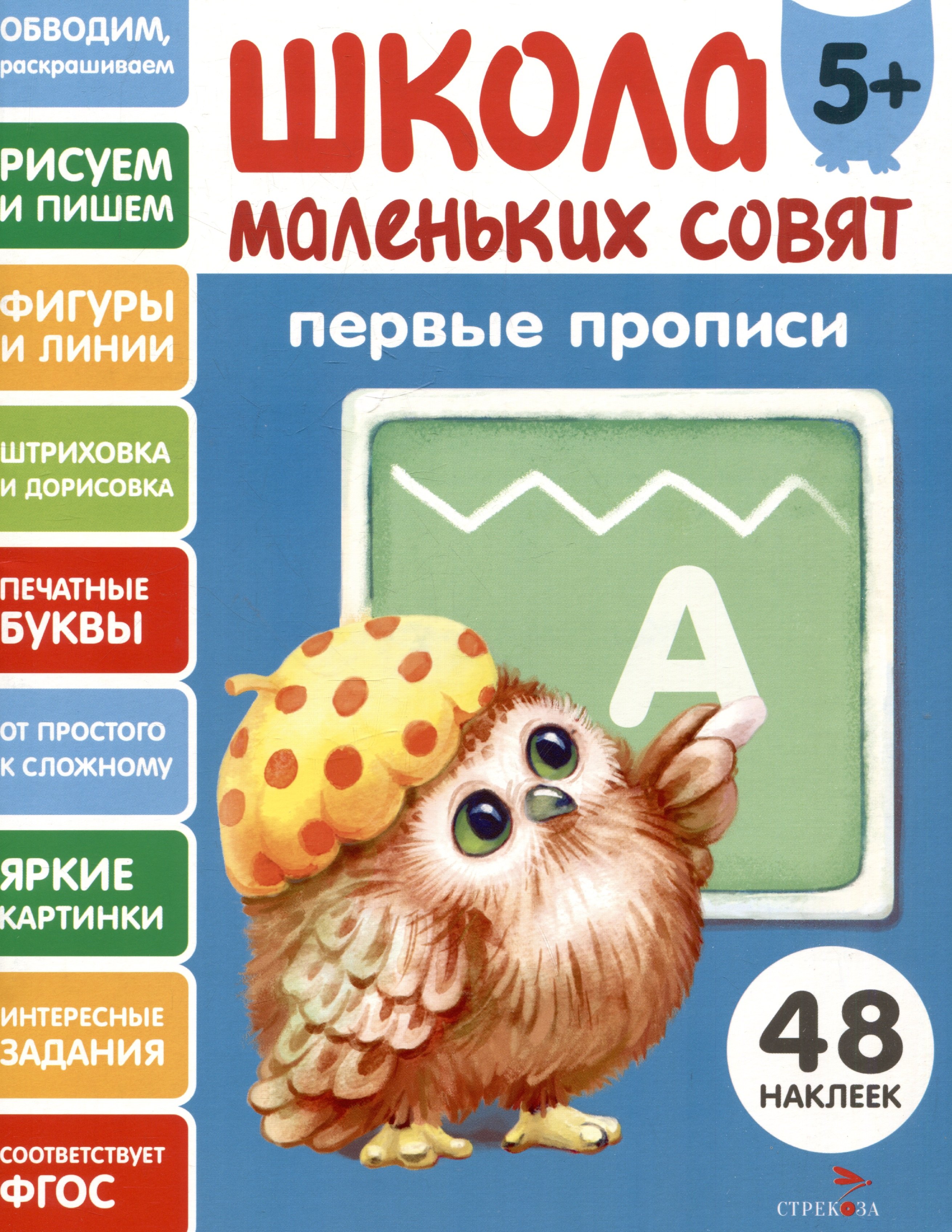Первые прописи. 48 наклеек