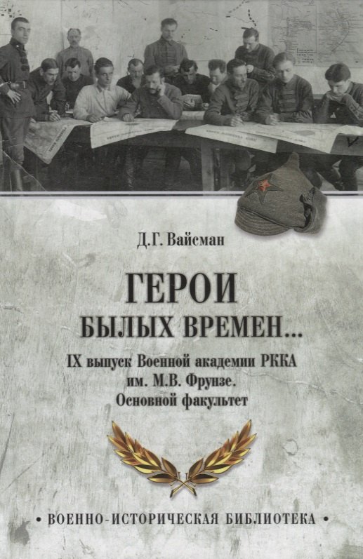 Герои былых времен... IХ выпуск Военной академии РККА имени М.В.Фрунзе. Основной факультет
Герои былых времен... IХ выпуск Военной академии РККА имени М.В.Фрунзе. Основной факультет