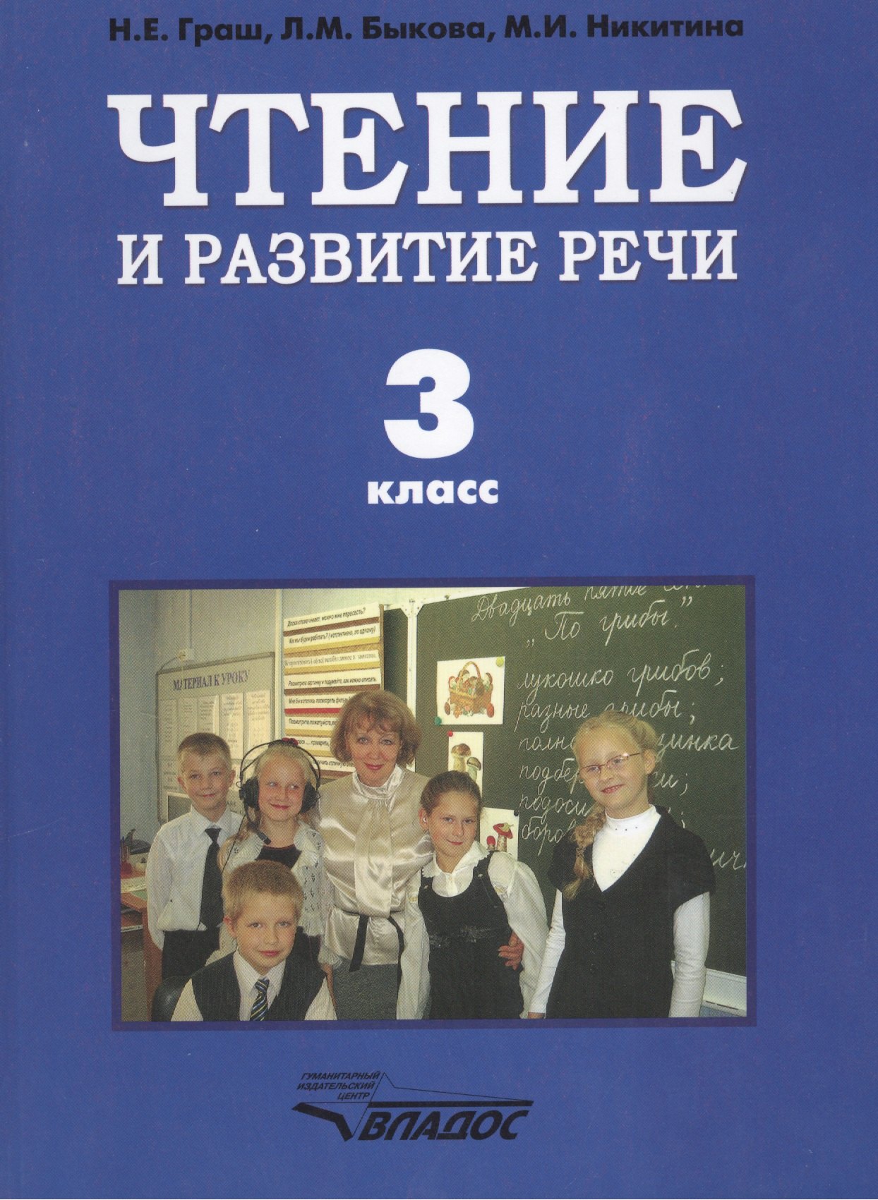 Чтение и развитие речи. Учебник для 3 класса специальных (коррекционных) образовательных учреждений
Чтение и развитие речи. Учебник для 3 класса специальных (коррекционных) образовательных учреждений