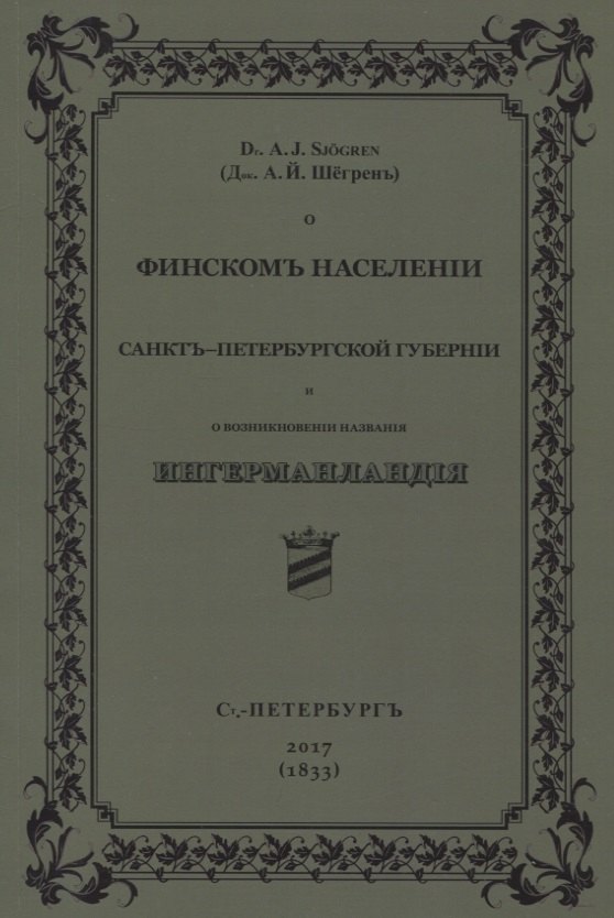 О финскомъ населенiи Санктъ-Петербургской губернiи и о возникновенiи названiя Ингерманландiя
О финскомъ населенiи Санктъ-Петербургской губернiи и о возникновенiи названiя Ингерманландiя
