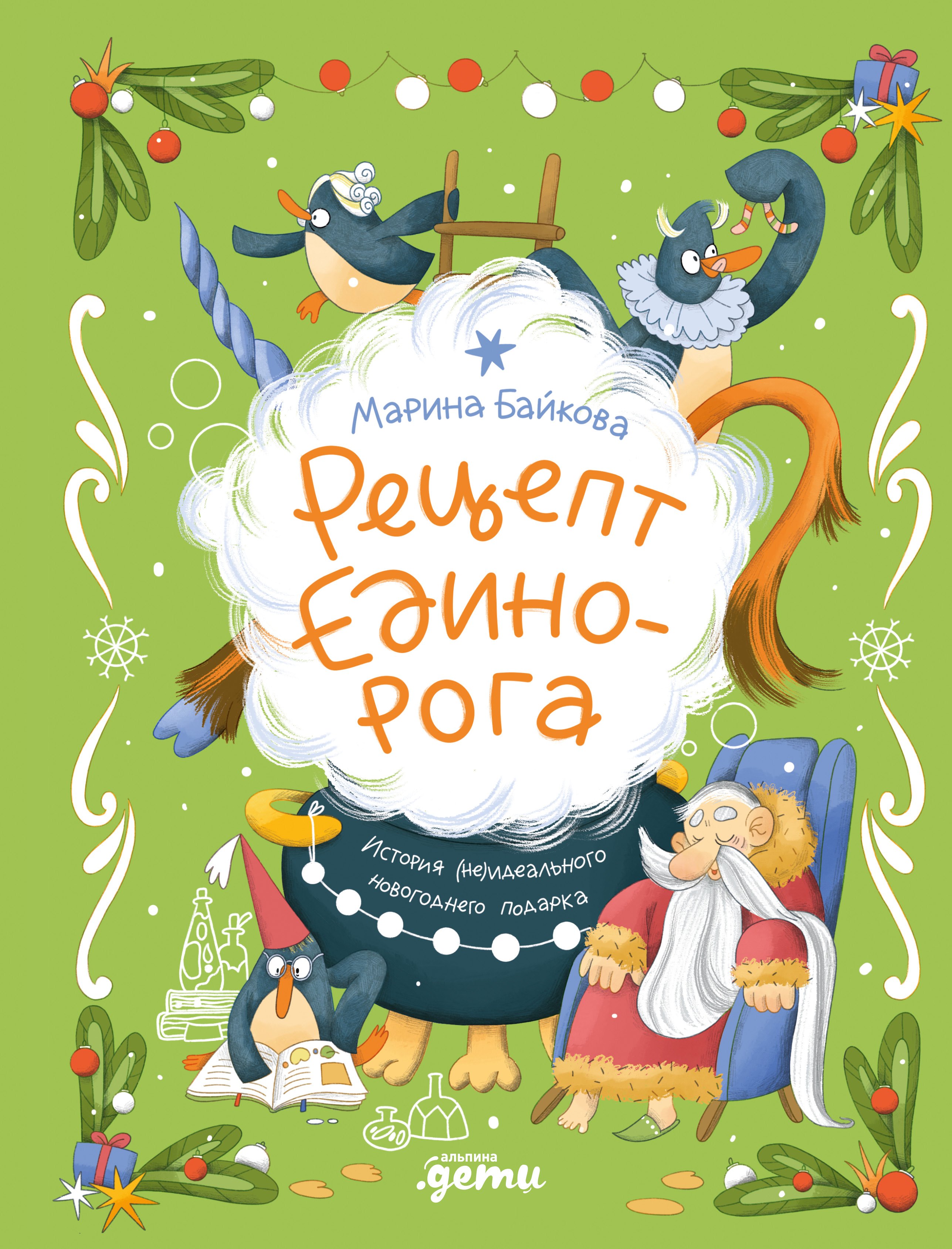 Рецепт единорога : История (не)идеального новогоднего подарка
Рецепт единорога : История (не)идеального новогоднего подарка