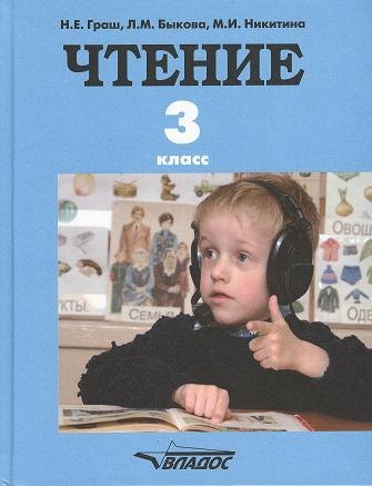 Чтение. Учебник для 3 класса специальных (коррекционных) образовательных учреждений I вида
Чтение. Учебник для 3 класса специальных (коррекционных) образовательных учреждений I вида