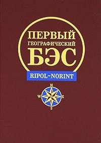 Большой географический словарь (Свыше 11 500 географических объектов Более 1100 иллюстраций). (Петербургский книжный клуб)
Большой географический словарь (Свыше 11 500 географических объектов Более 1100 иллюстраций). (Петербургский книжный клуб)