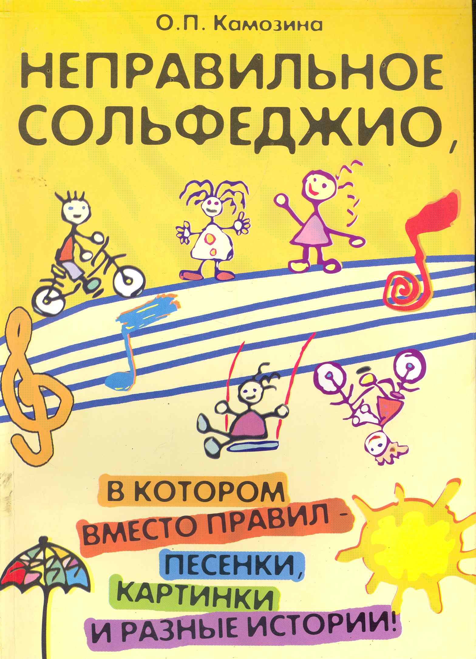 Неправильное сольфеджио, в котором вместо правил - песенки, картинки и разные истории! /Изд. 5-е, стер.
Неправильное сольфеджио, в котором вместо правил - песенки, картинки и разные истории! /Изд. 5-е, стер.