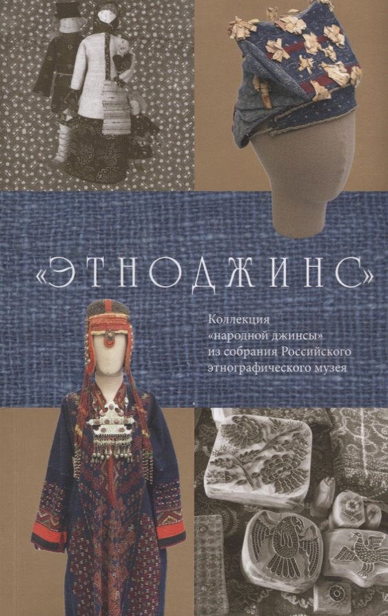 Этноджинс Коллекция народной джинсы из собрания Российского этнографического… (м)
Этноджинс Коллекция народной джинсы из собрания Российского этнографического… (м)