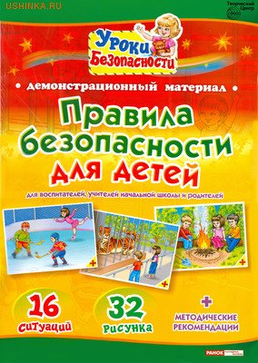 Правила безопасности для детей. Для воспитателей, учителей начальной школы и родителей. Демонстрационный материал
Правила безопасности для детей. Для воспитателей, учителей начальной школы и родителей. Демонстрационный материал
