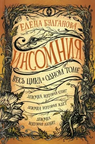 Инсомния. Весь цикл в одном томе: Девочка, которая спит. Девочка, которая ждет. Девочка, которая любит
Инсомния. Весь цикл в одном томе: Девочка, которая спит. Девочка, которая ждет. Девочка, которая любит