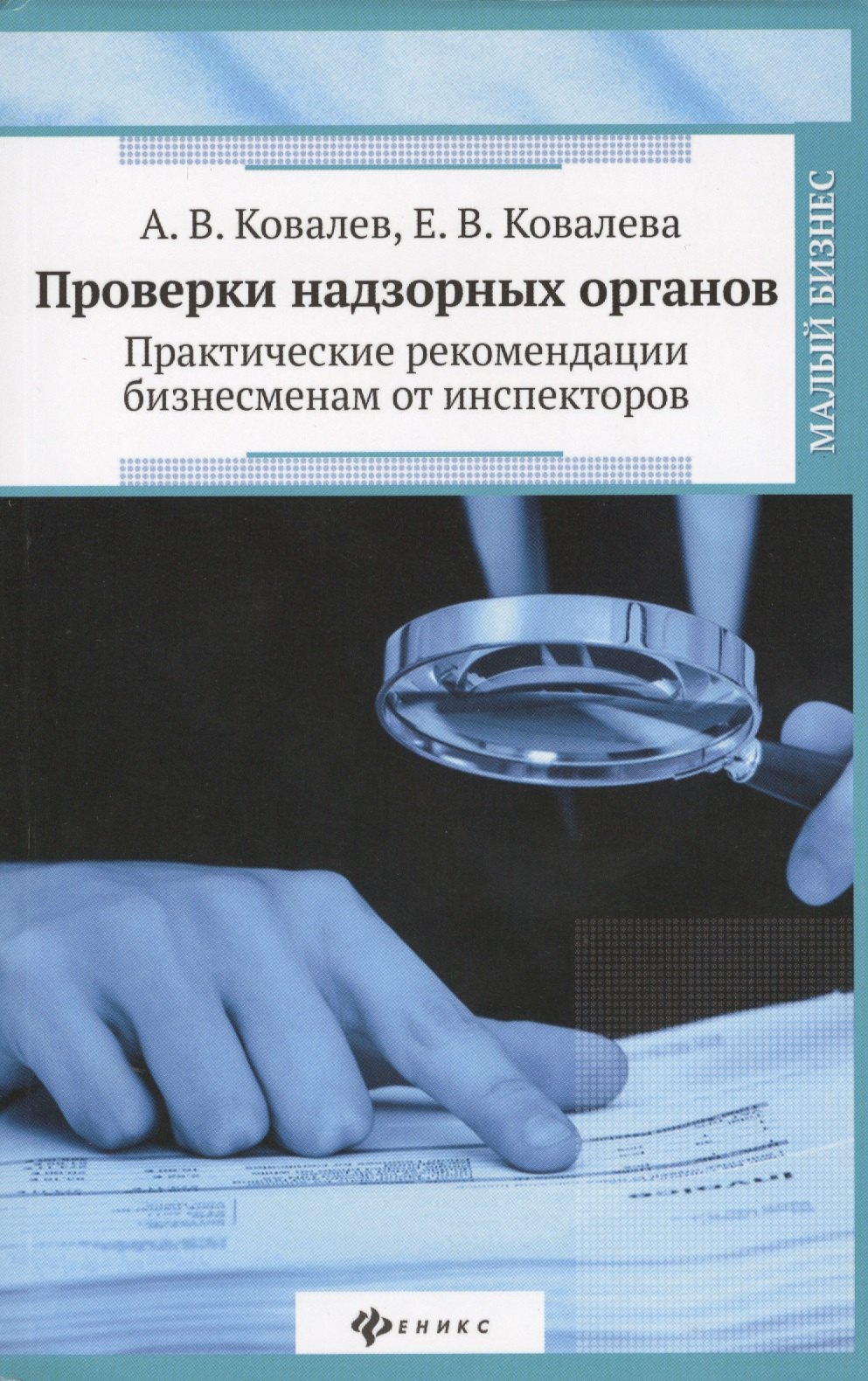 Проверки надзорных органов: практические рекомендации бизнесменам от инспекторов
Проверки надзорных органов: практические рекомендации бизнесменам от инспекторов