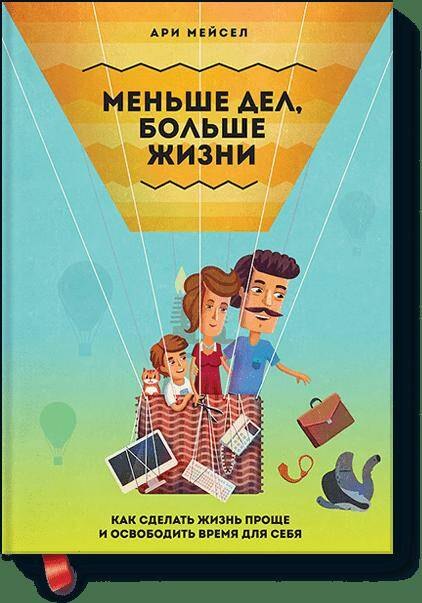 Меньше дел, больше жизни: как сделать жизнь проще и освободить время для себя. Пер. с англ.
Меньше дел, больше жизни: как сделать жизнь проще и освободить время для себя. Пер. с англ.