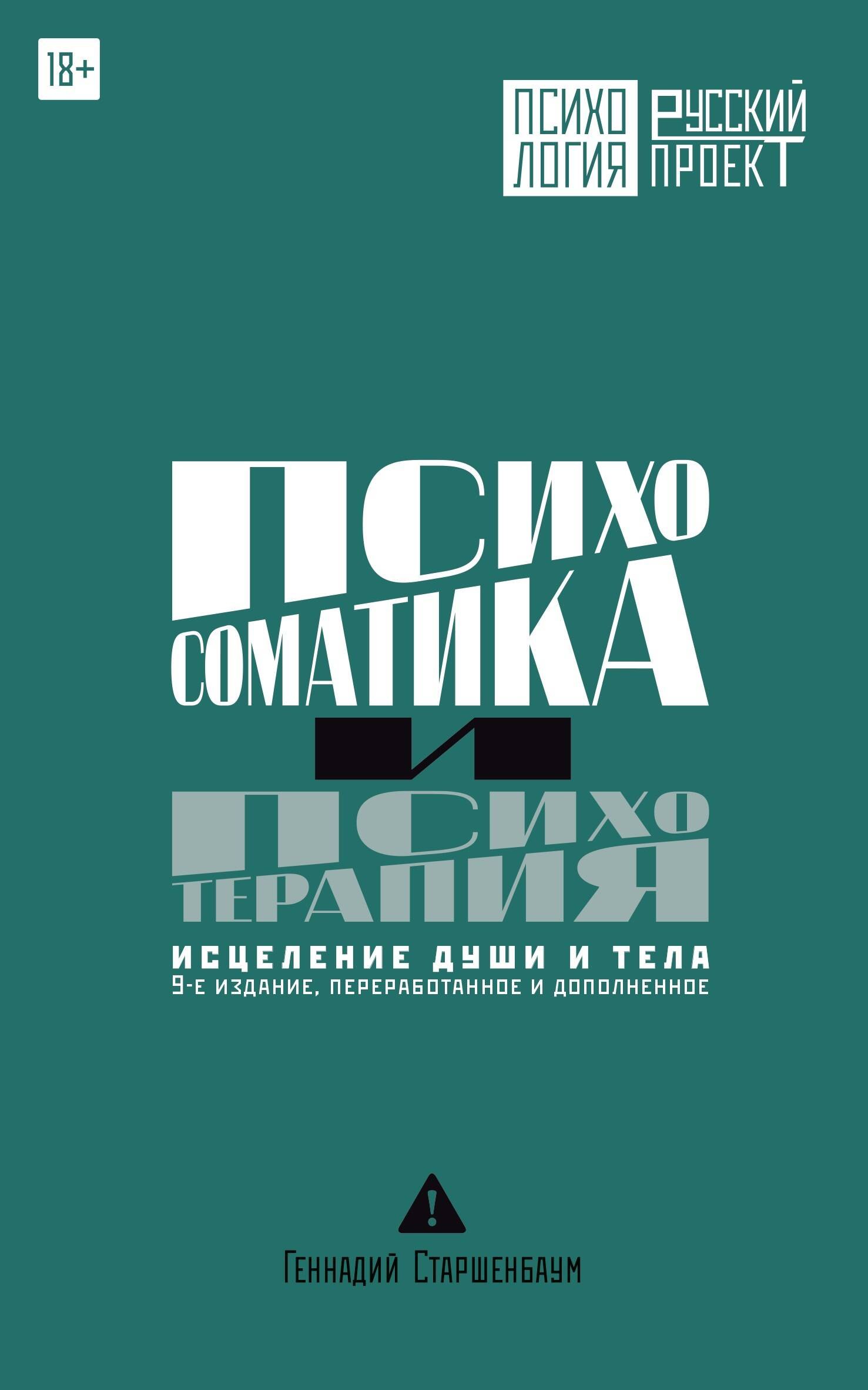 Психосоматика и психотерапия. Исцеление души и тела. 9-е издание, переработанное и дополненное
Психосоматика и психотерапия. Исцеление души и тела. 9-е издание, переработанное и дополненное