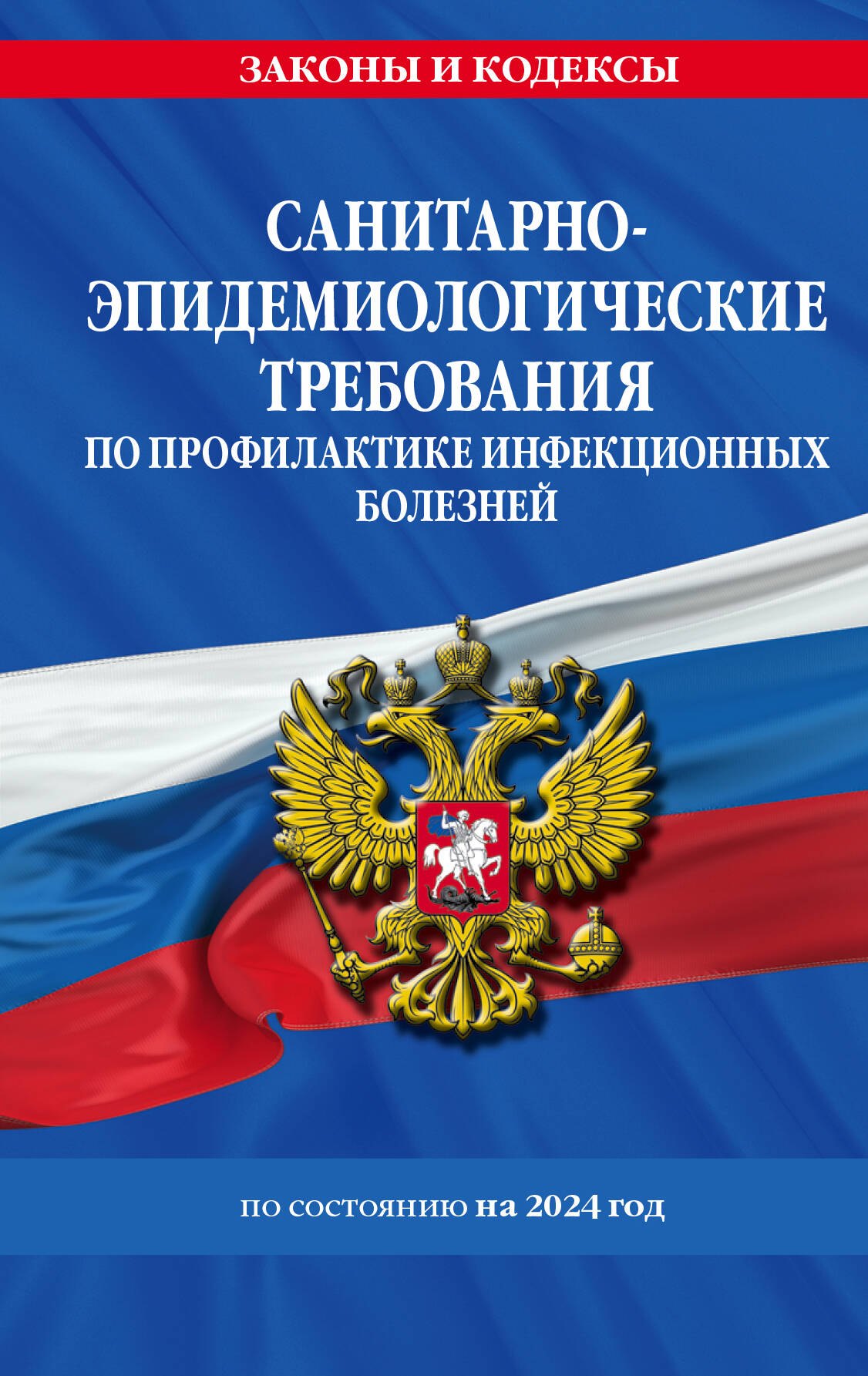 СанПиН 3 3686-21. Санитарно-эпидемиологические требования по профилактике инфекционных болезней на 2024 год
СанПиН 3 3686-21. Санитарно-эпидемиологические требования по профилактике инфекционных болезней на 2024 год