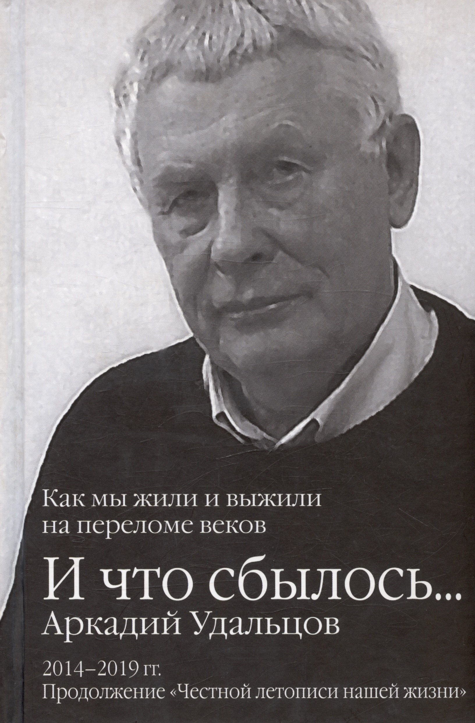И что сбылось... Как мы жили и выжили на переломе веков. Том 3. 2014-2019гг. Продолжение "Честной летописи нашей жизни"
И что сбылось... Как мы жили и выжили на переломе веков. Том 3. 2014-2019гг. Продолжение "Честной летописи нашей жизни"