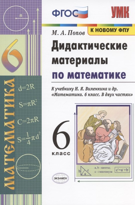 Дидактические материалы по математике. 6 класс. К учебнику Н.Я. Виленкина и др. "Математика. 6 класс. В двух частях" (М: Мнемозина)
Дидактические материалы по математике. 6 класс. К учебнику Н.Я. Виленкина и др. "Математика. 6 класс. В двух частях" (М: Мнемозина)