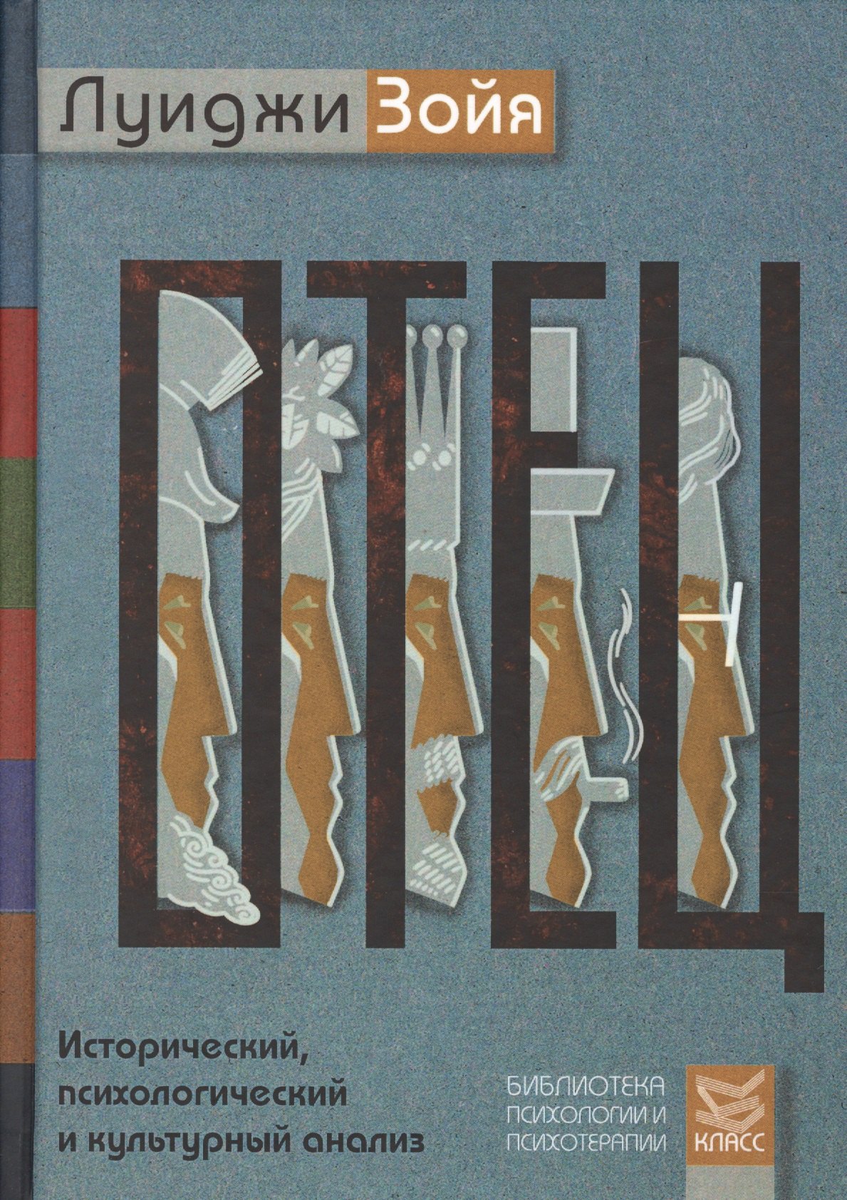 Отец. Исторический, психологический и культурный анализ. Пер. с англ.
Отец. Исторический, психологический и культурный анализ. Пер. с англ.