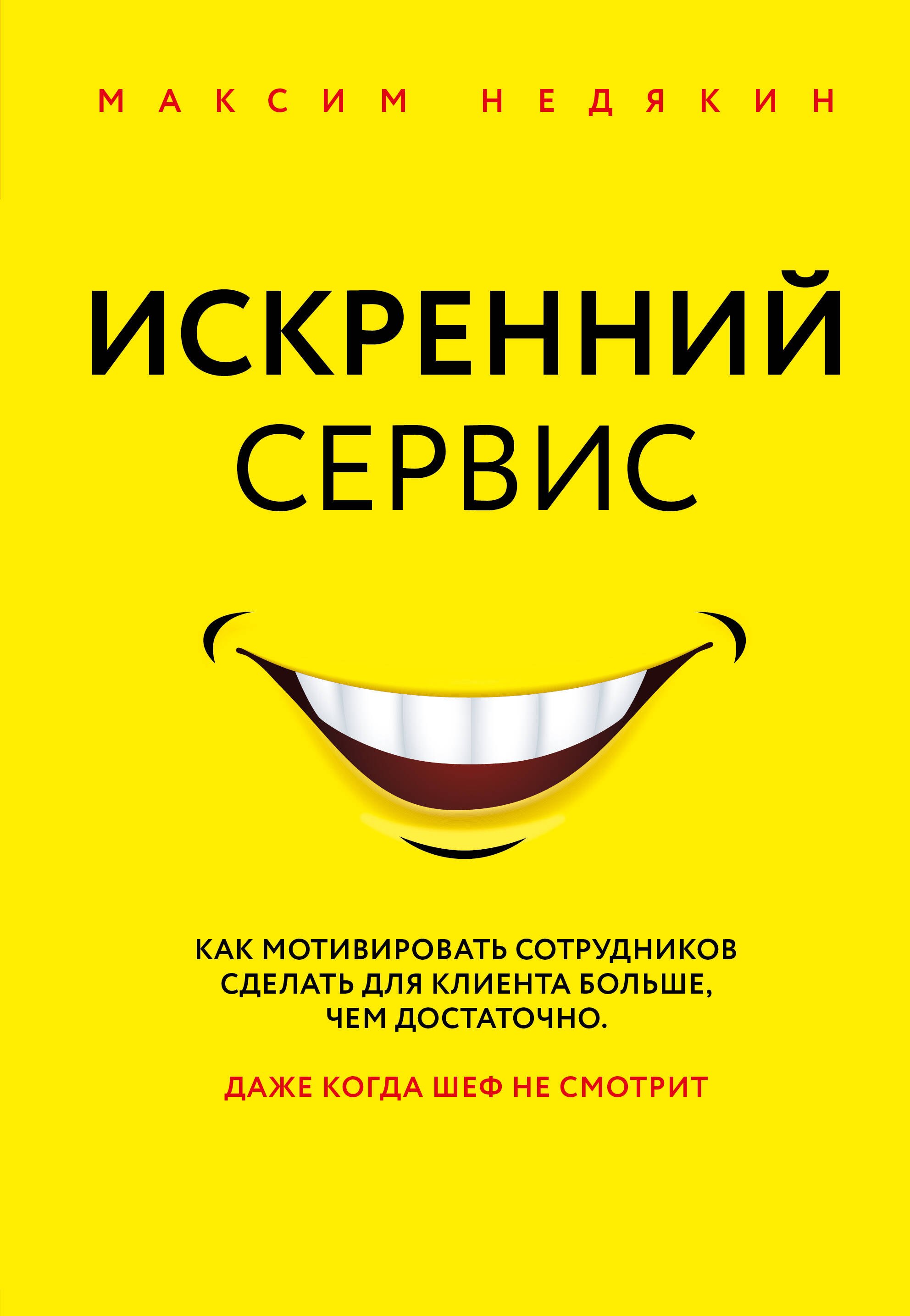 Искренний сервис. Как мотивировать сотрудников сделать для клиента больше, чем достаточно. Даже когда шеф не смотрит
Искренний сервис. Как мотивировать сотрудников сделать для клиента больше, чем достаточно. Даже когда шеф не смотрит