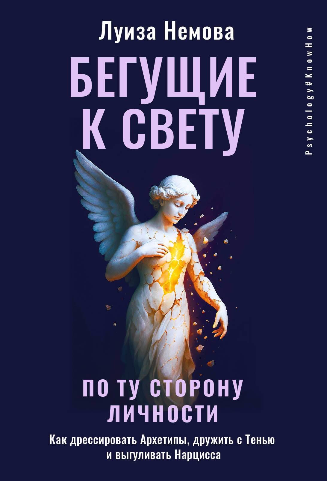 Бегущие к свету. По ту сторону личности. Как дрессировать Архетипы, дружить с Тенью и выгуливать Нарцисса
Бегущие к свету. По ту сторону личности. Как дрессировать Архетипы, дружить с Тенью и выгуливать Нарцисса