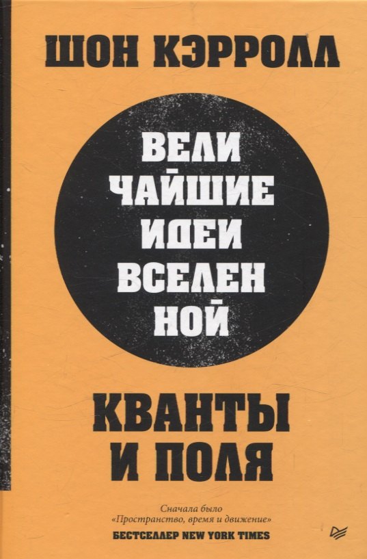 Кванты и поля. Величайшие идеи Вселенной