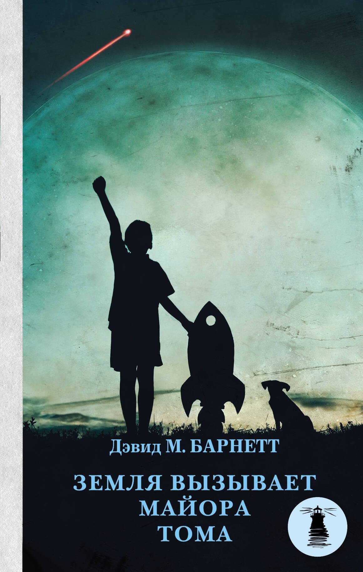 Земля вызывает майора Тома
Земля вызывает майора Тома