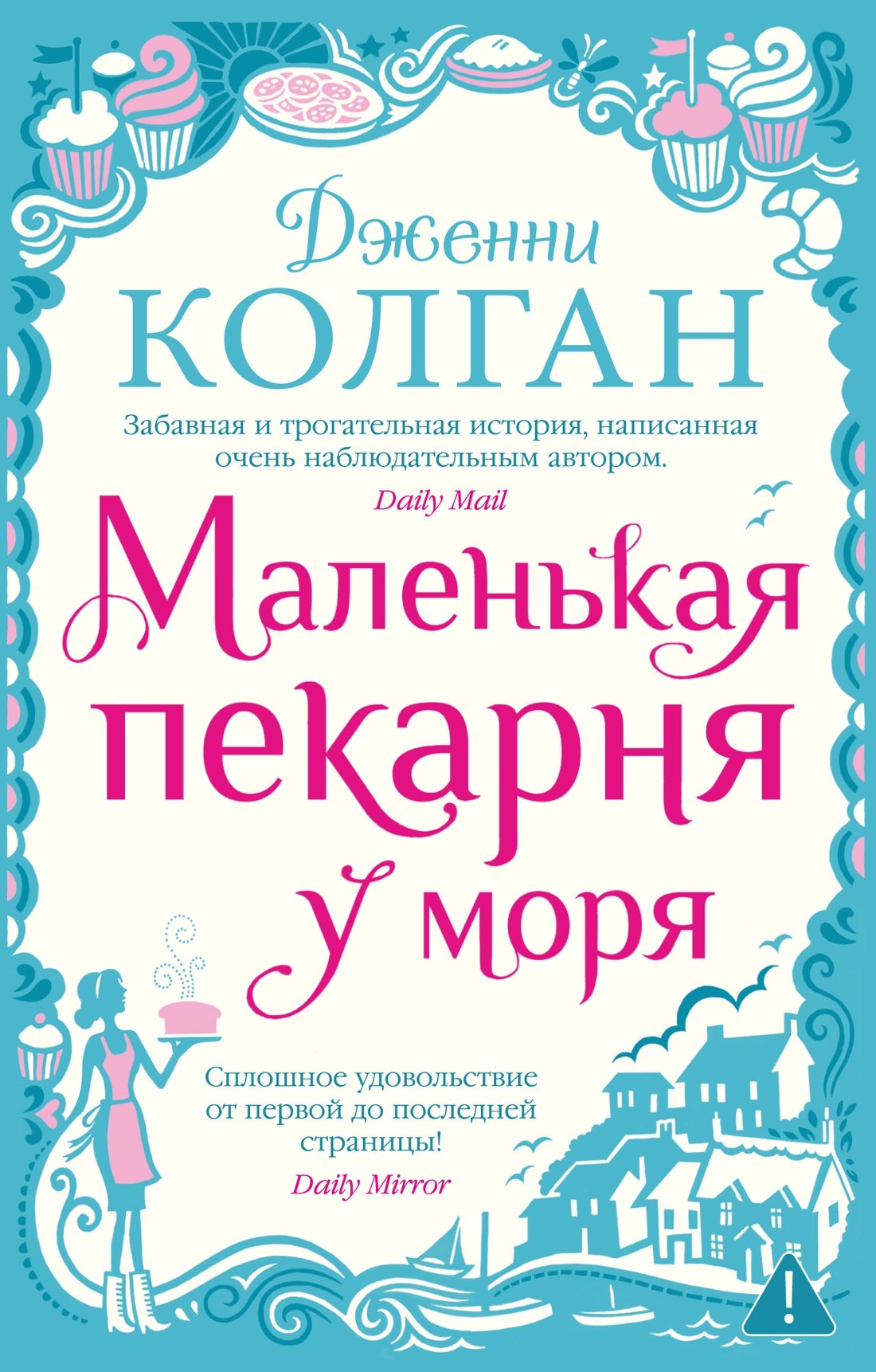 Маленькая пекарня у моря
Маленькая пекарня у моря