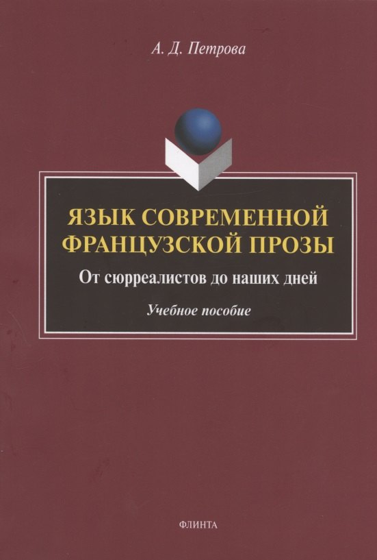 Язык современной французской прозы. От сюрреалистов до наших дней. Учебное пособие
Язык современной французской прозы. От сюрреалистов до наших дней. Учебное пособие