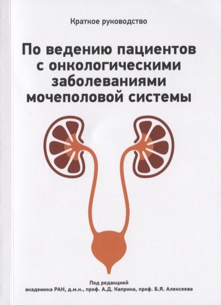 Краткое руководство по ведению пациентов с онкологическими заболеваниями мочеполовой системы
Краткое руководство по ведению пациентов с онкологическими заболеваниями мочеполовой системы