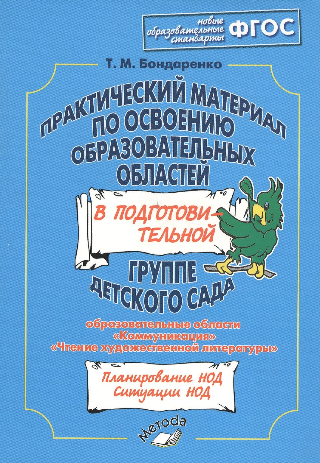 Практический материал по освоению образовательных областей в подготовительной группе детского сада: "Коммуникация", "Чтение художественной литературы"
Практический материал по освоению образовательных областей в подготовительной группе детского сада: "Коммуникация", "Чтение художественной литературы"