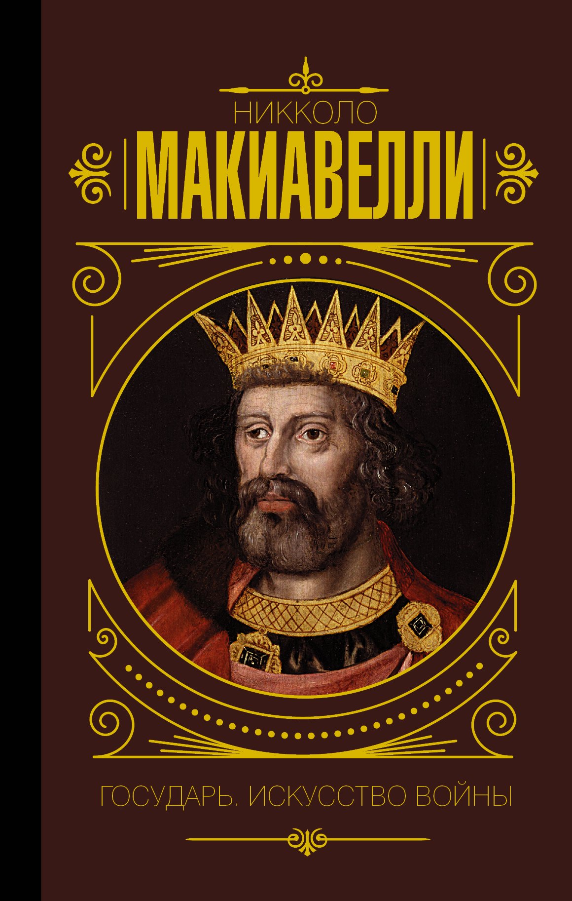 Государь. Искусство войны 
Государь. Искусство войны
