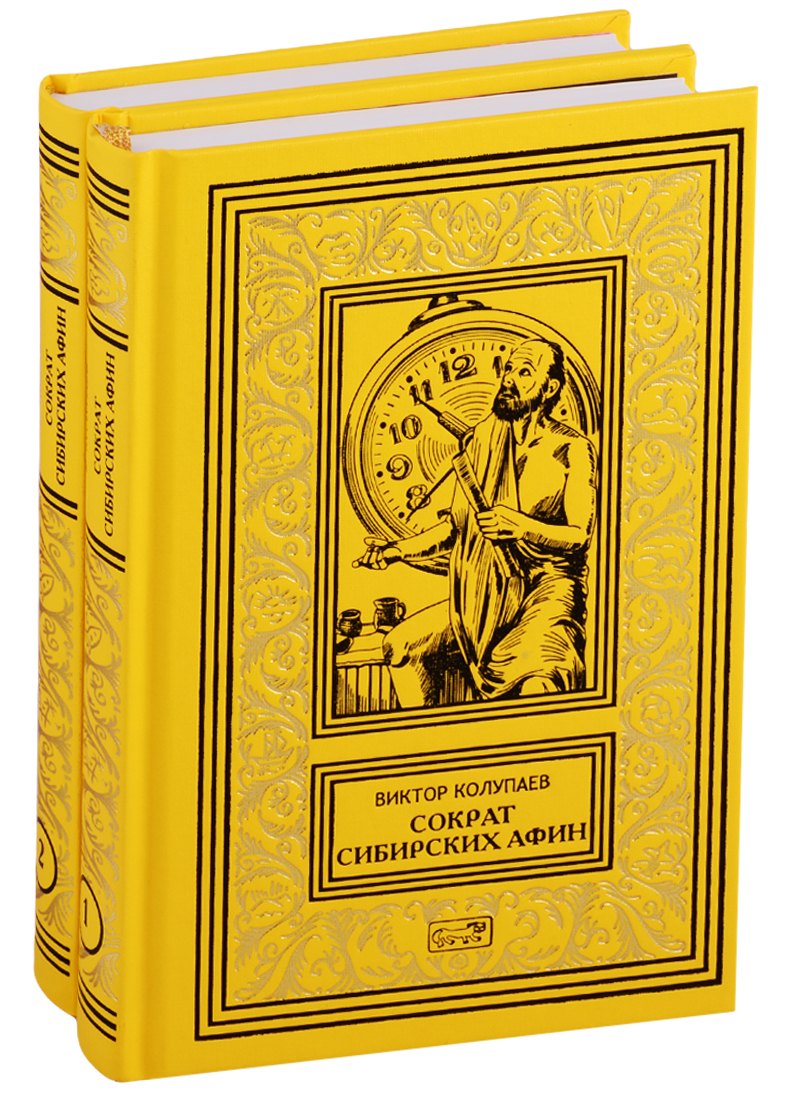Сократ Сибирских Афин. Роман. Часть первая. Симпосий. В 2-х томах (комплект из двух книг)
Сократ Сибирских Афин. Роман. Часть первая. Симпосий. В 2-х томах (комплект из двух книг)