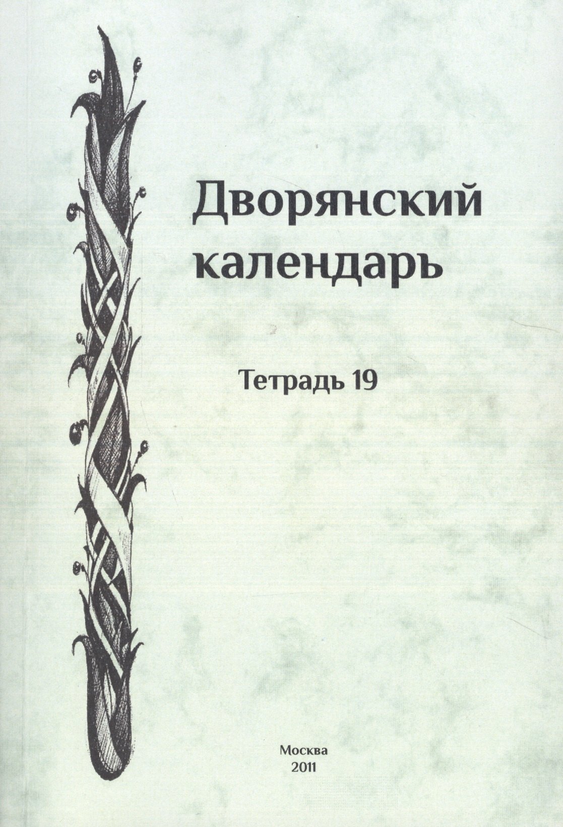 Дворянский календарь. Справочная родословная книга российского дворянства. Тетрадь 19
Дворянский календарь. Справочная родословная книга российского дворянства. Тетрадь 19