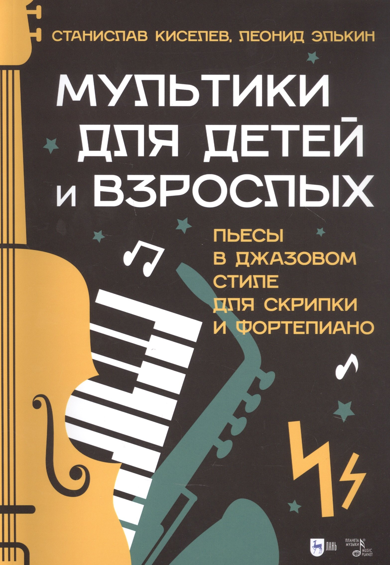 Мультики для детей и взрослых. Пьесы в джазовом стиле для скрипки и фортепиано. Ноты
Мультики для детей и взрослых. Пьесы в джазовом стиле для скрипки и фортепиано. Ноты