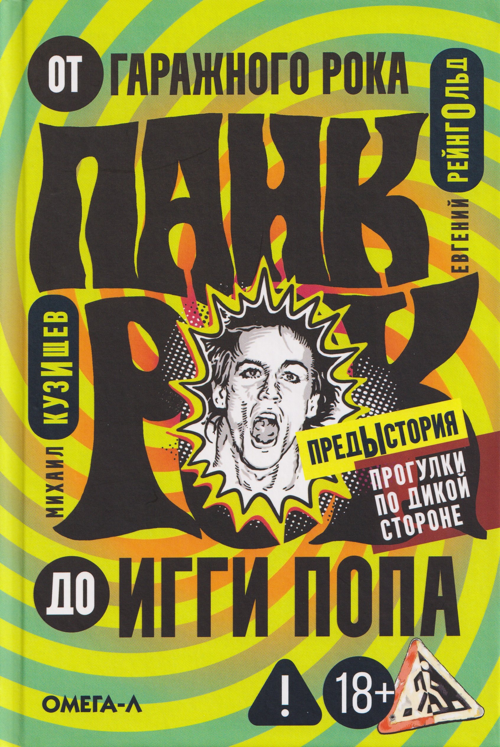 Панк-рок. Предыстория. Прогулки по дикой стороне: от гаражного рока до Игги Попа
Панк-рок. Предыстория. Прогулки по дикой стороне: от гаражного рока до Игги Попа