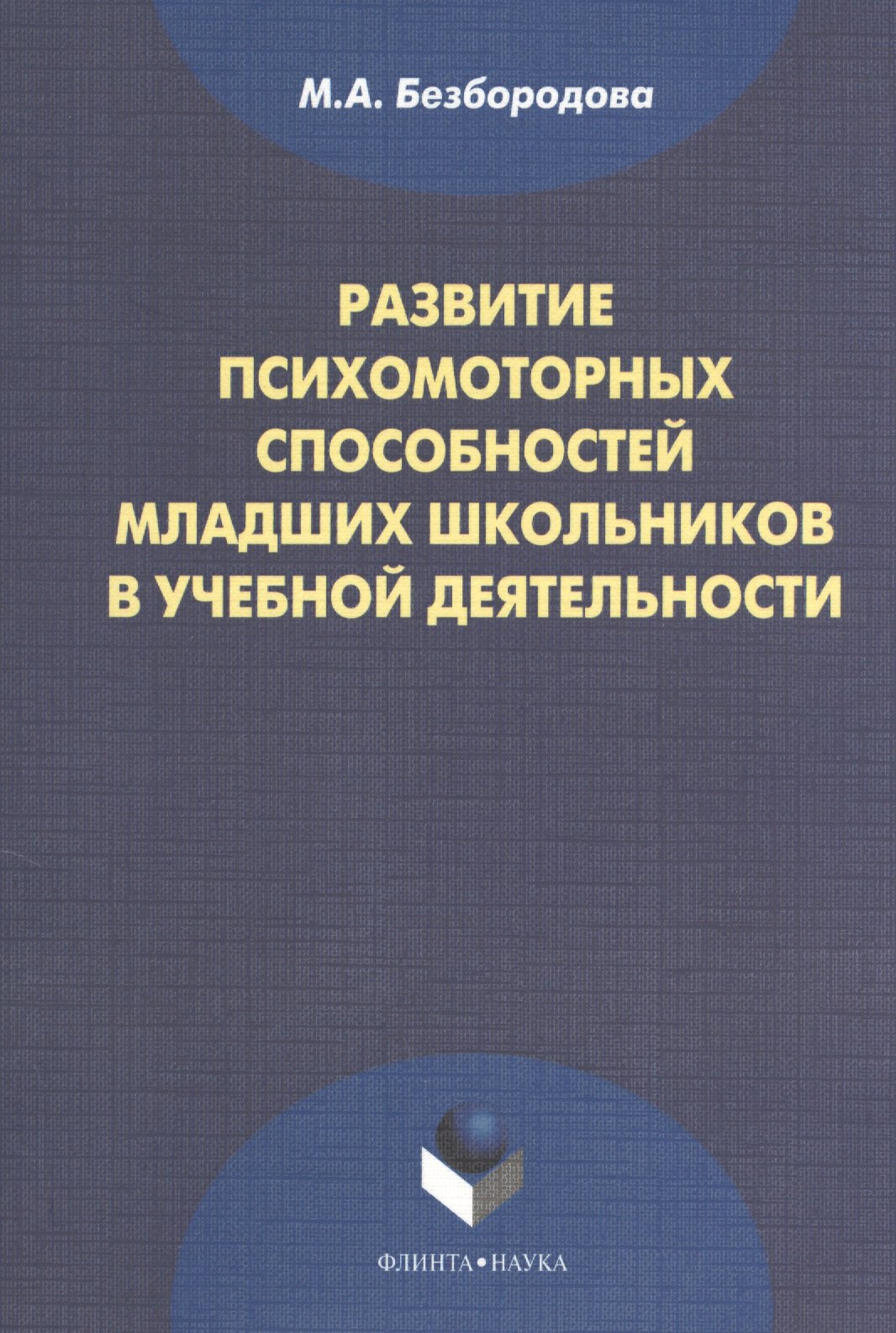 Развитие психомоторных способностей младших школьников в учебной деятельности: монография. 2-е издание, стереотипное
Развитие психомоторных способностей младших школьников в учебной деятельности: монография. 2-е издание, стереотипное