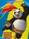 Кунг-фу Панда. Секрет стиля панды
Кунг-фу Панда. Секрет стиля панды