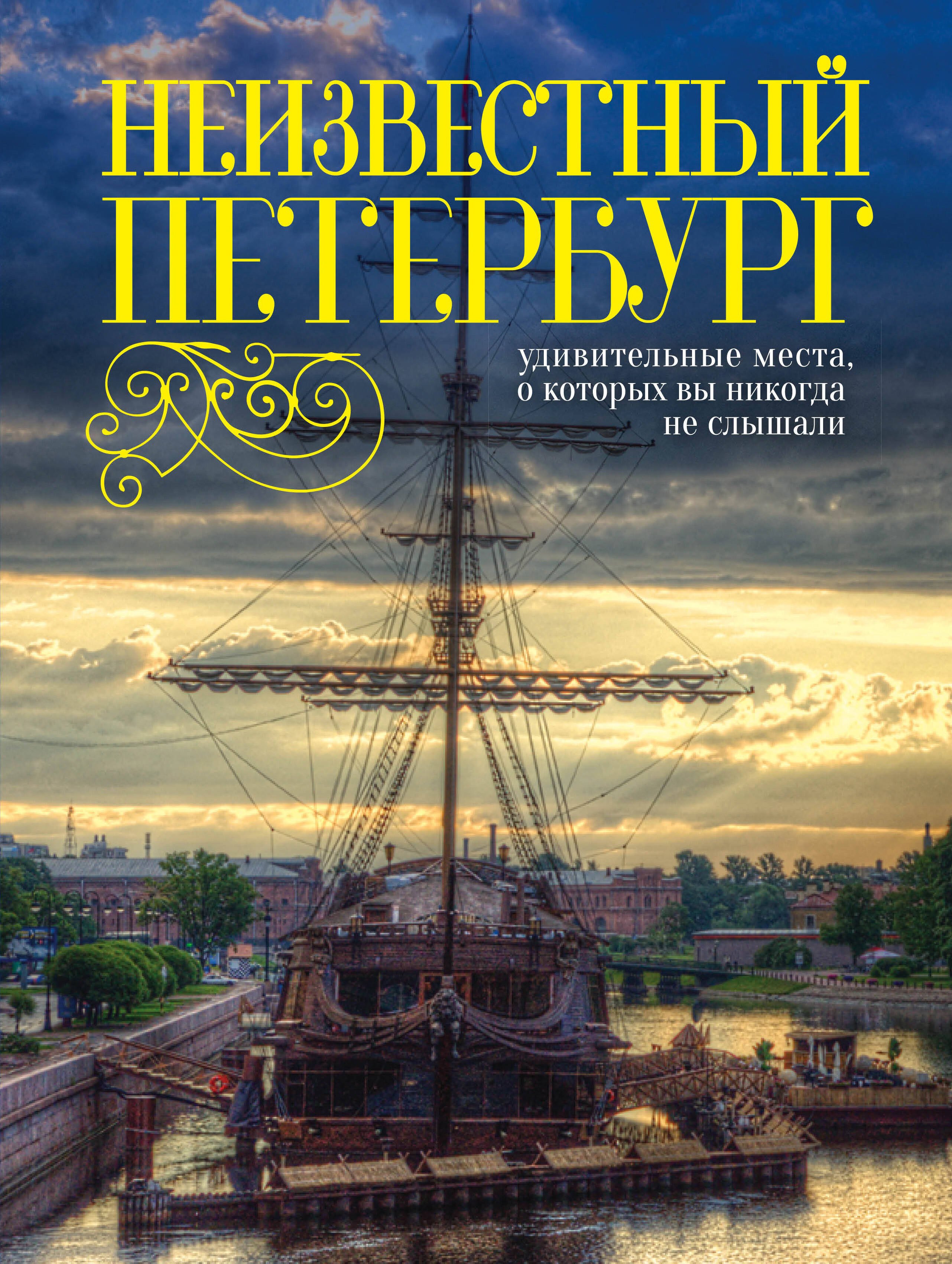 Неизвестный Петербург: удивительные места, о которых вы никогда не слышали. 2-е изд.
Неизвестный Петербург: удивительные места, о которых вы никогда не слышали. 2-е изд.